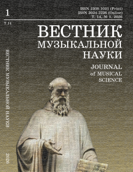  Вестник музыкальной науки Т. 14. № 1 2026